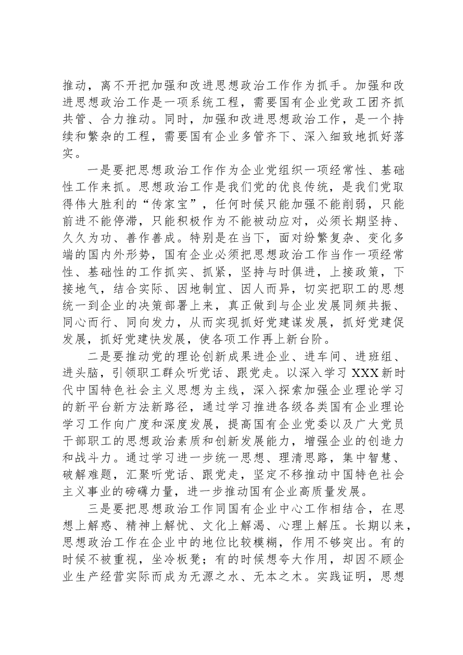 党课:以高质量的思想政治工作推动国有企业高质量发展.docx,第4页预览