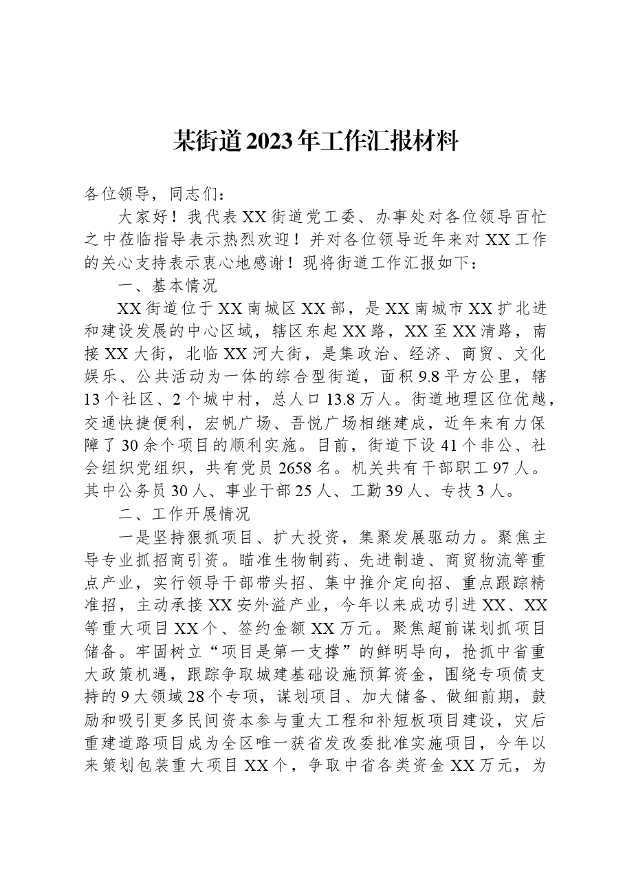 某街道2023年工作汇报材料.docx,第1页预览