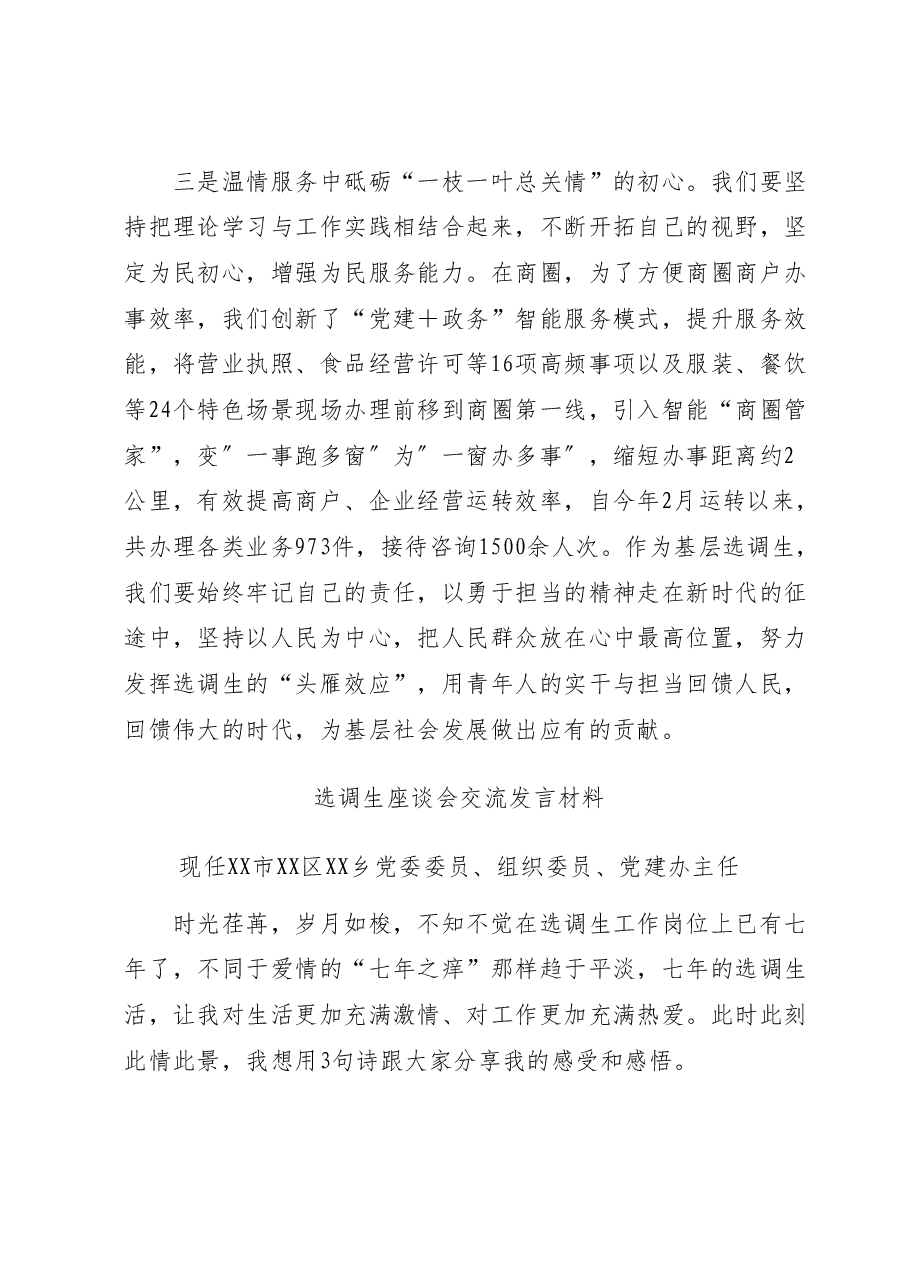 (4篇)选调生座谈会交流发言材料汇编.docx,第4页预览