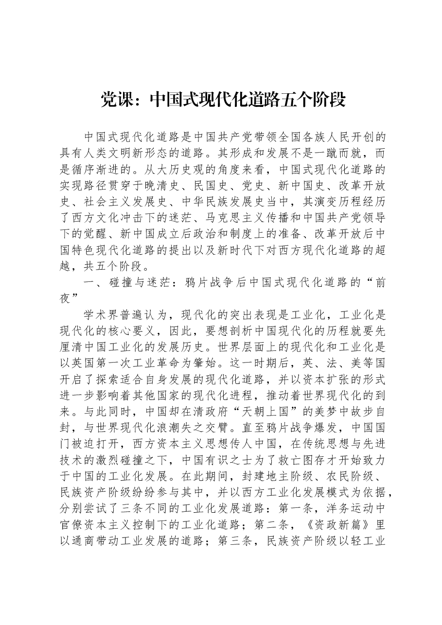 党课:中国式现代化道路五个阶段.docx,第1页预览