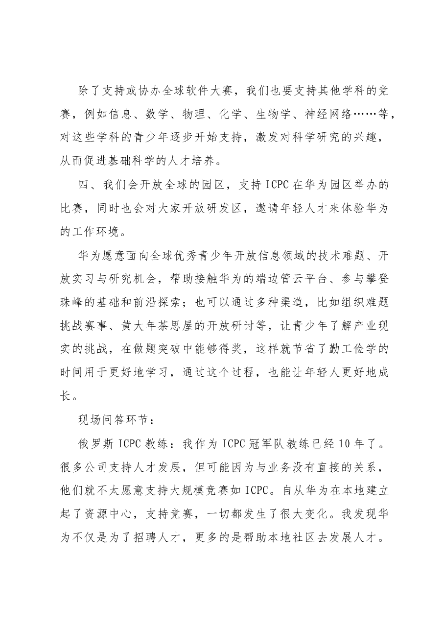 任正非与ICPC基金会及教练和金牌获得者的学生的谈话.docx,第3页预览