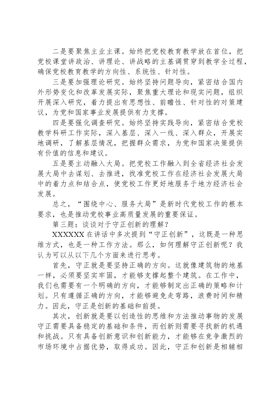 2023年5月14日四川省直机关遴选公务员面试真题及解析(省委党校).docx,第4页预览