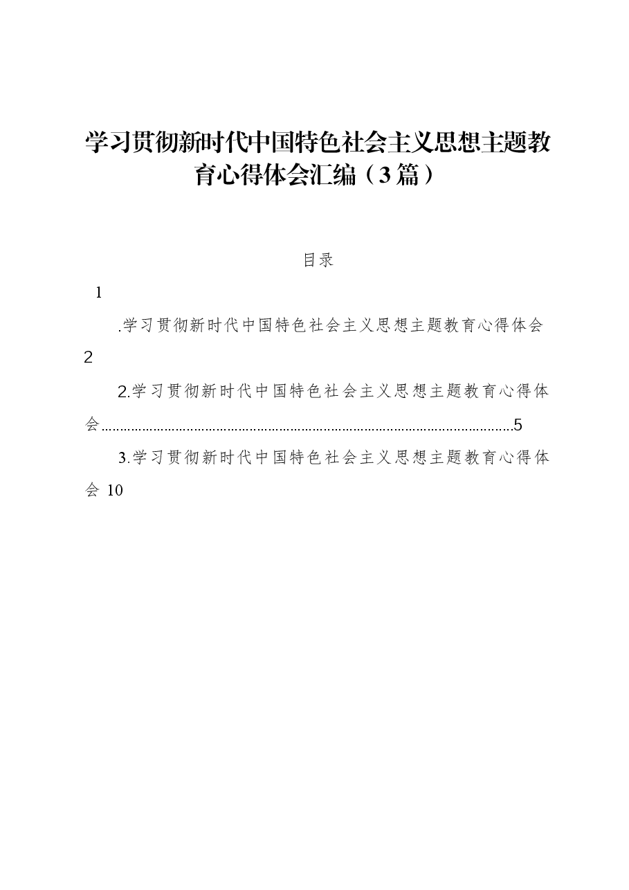 （3篇）学习贯彻新时代中国特色社会主义思想主题教育心得体会汇编.docx，第1页预览