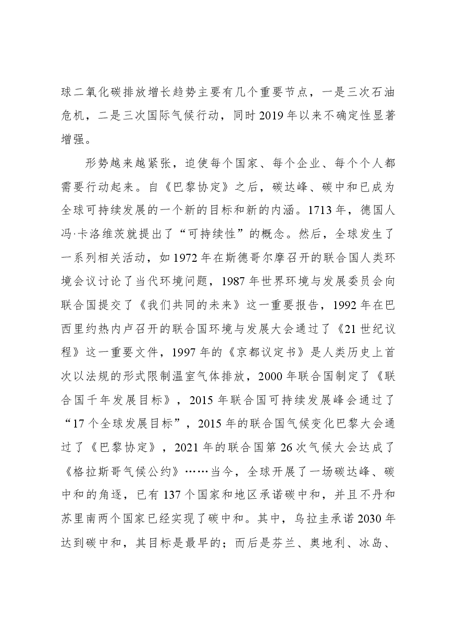 双碳主题党课讲稿:碳达峰、碳中和与中国增长模式的转型.docx,第4页预览