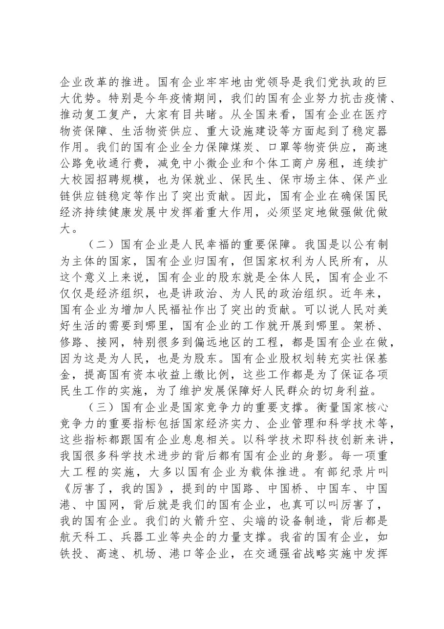 党课:持续用力,久久为功,奋力开创市属国有企业改革发展新局面.docx,第2页预览