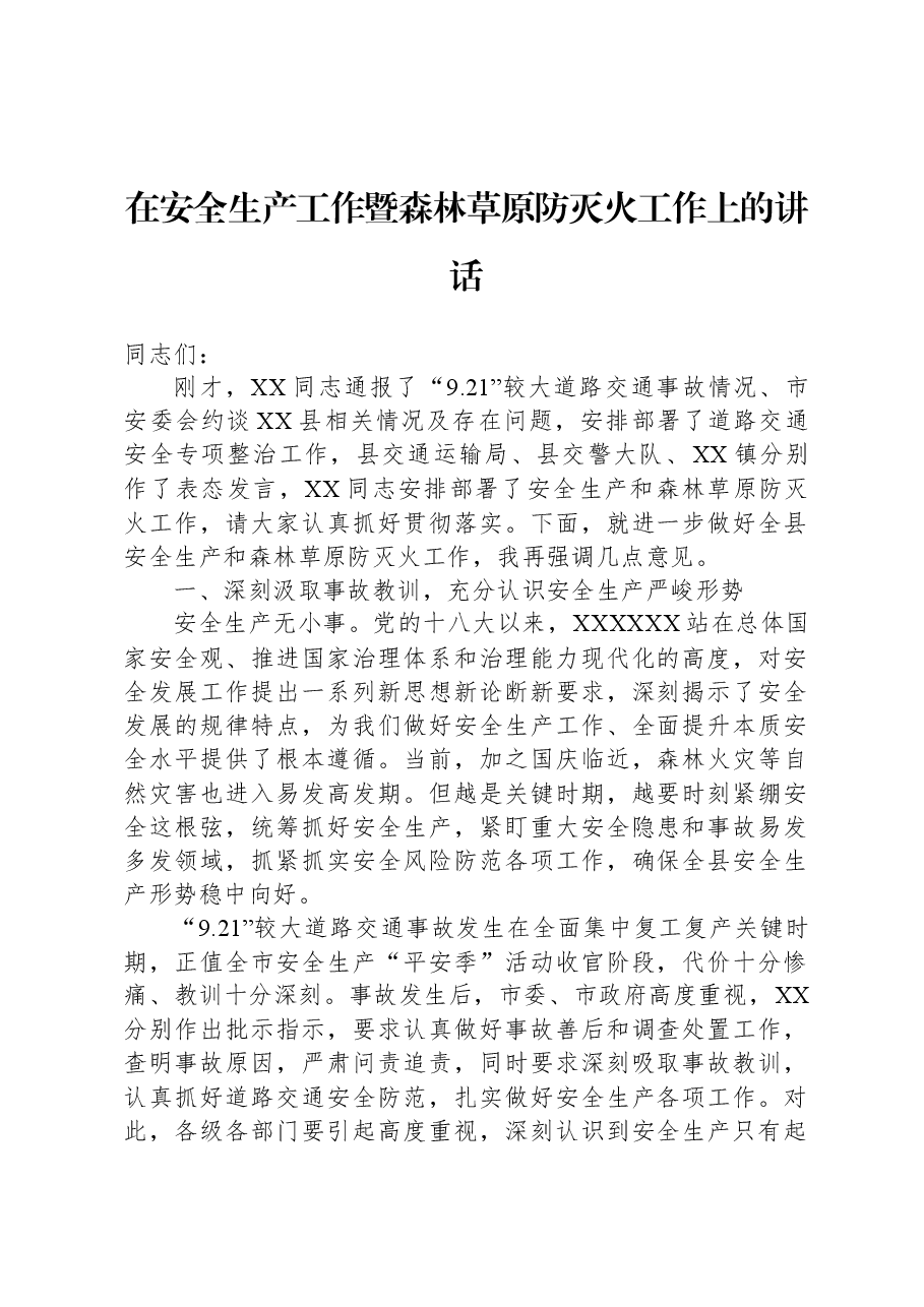 在安全生产工作暨森林草原防灭火工作上的讲话.docx,第1页预览
