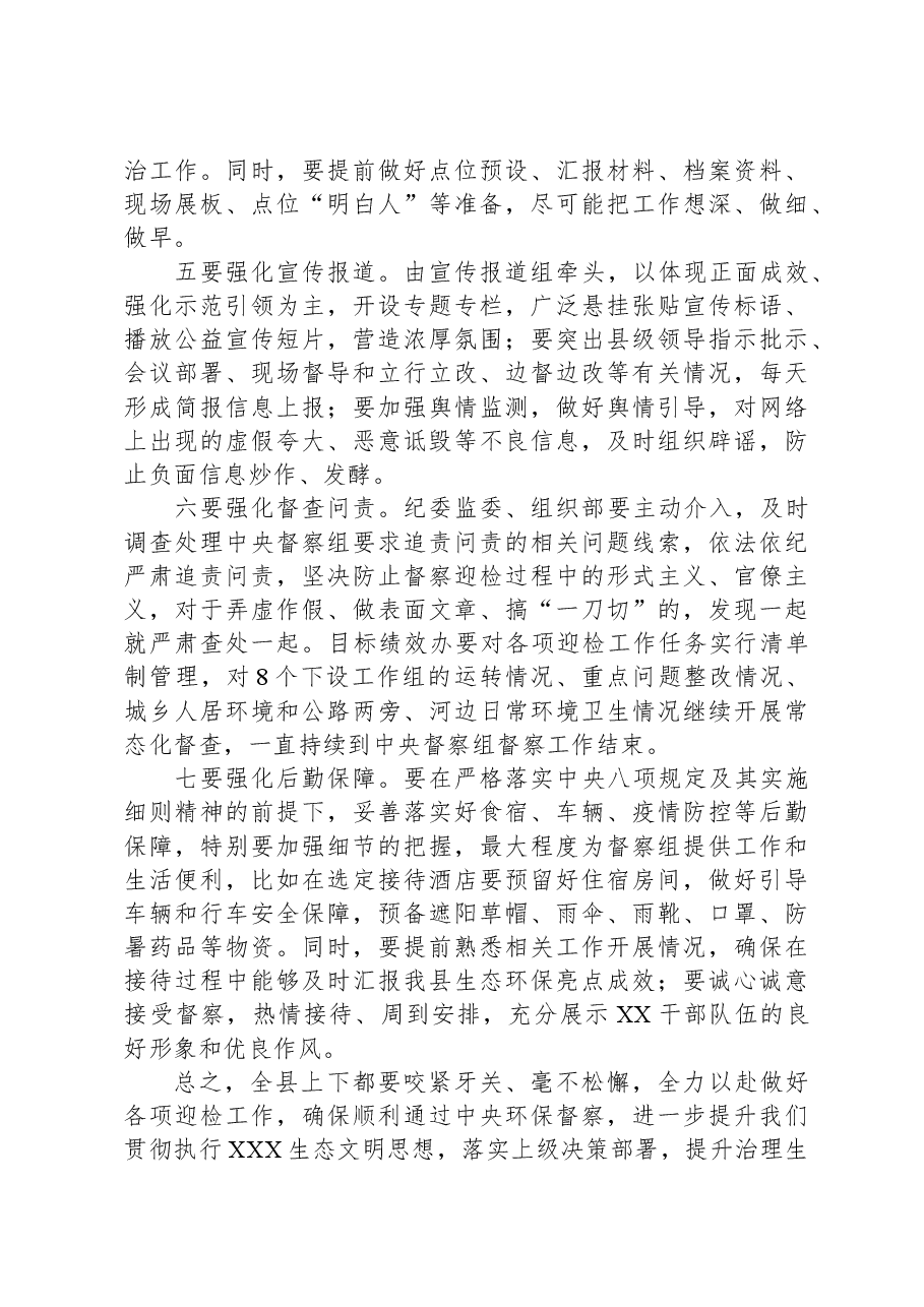在迎接生态环境保护督察工作动员会上的讲话.docx,第4页预览