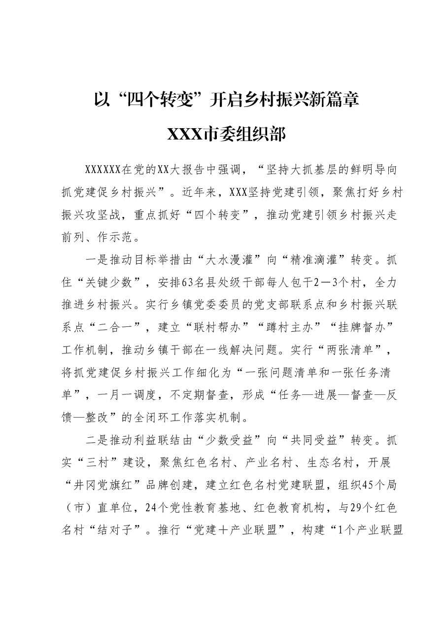 (6篇)在全市组织工作会议上的交流发言汇编.docx,第2页预览