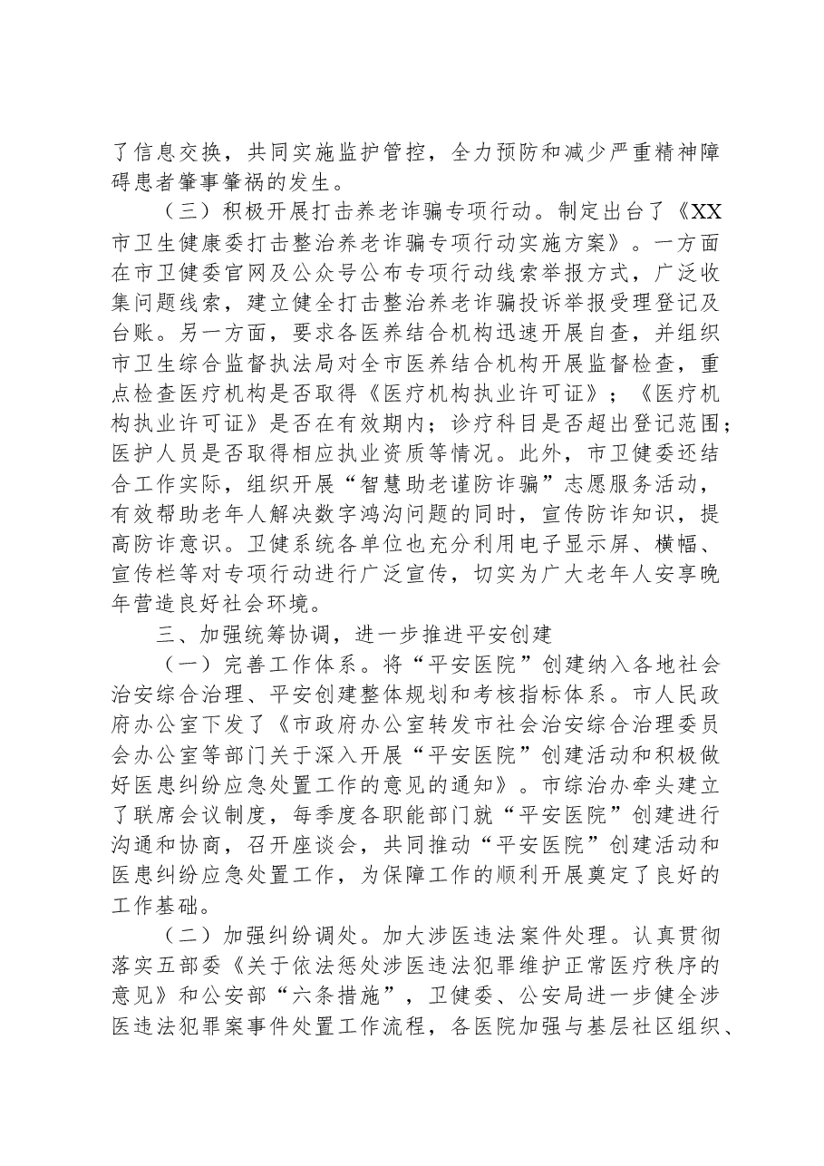 市卫健委平安稳定工作情况汇报.docx，第3页预览
