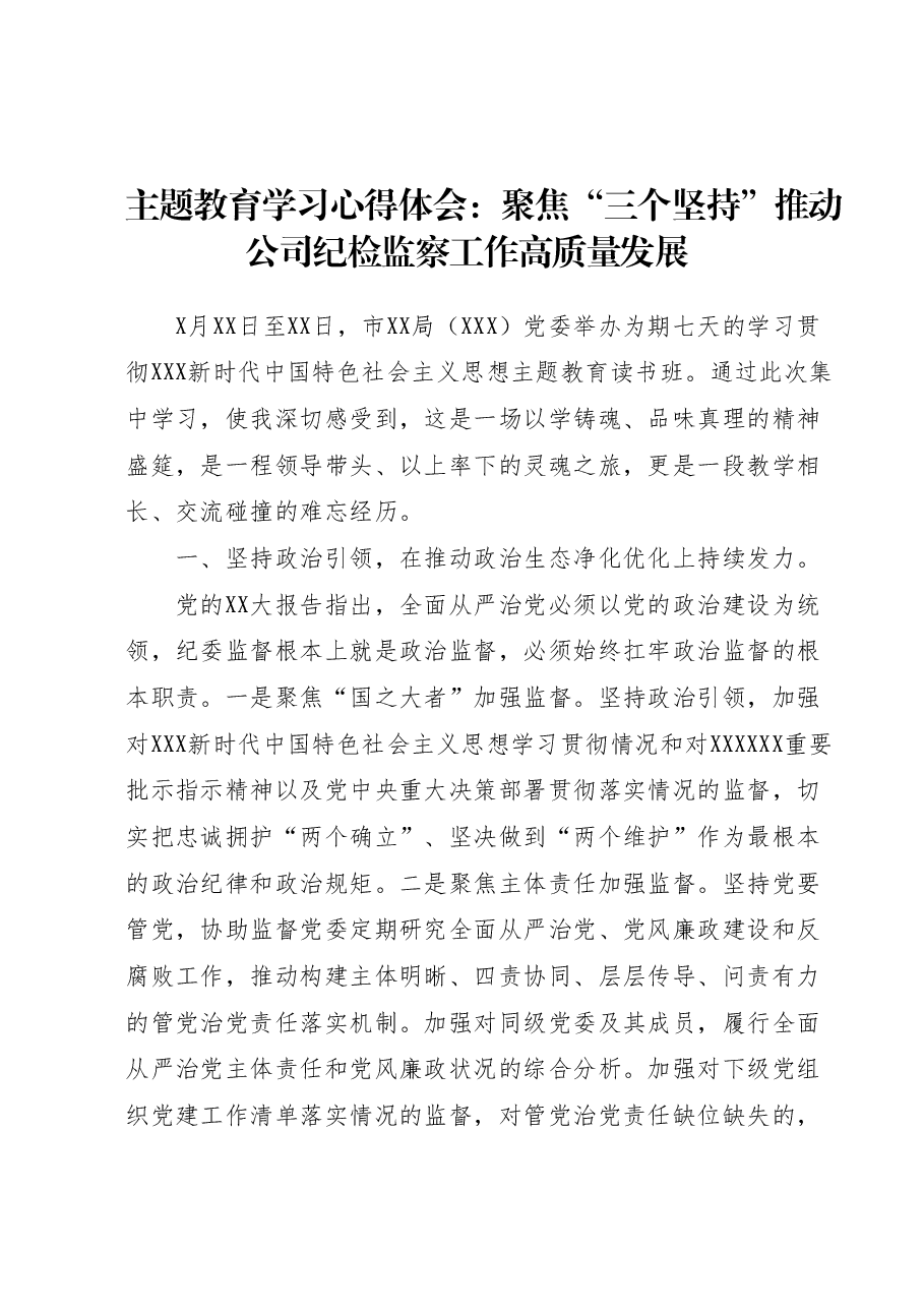 主题教育学习心得体会：聚焦“三个坚持”推动公司纪检监察工作高质量发展.docx，第1页预览