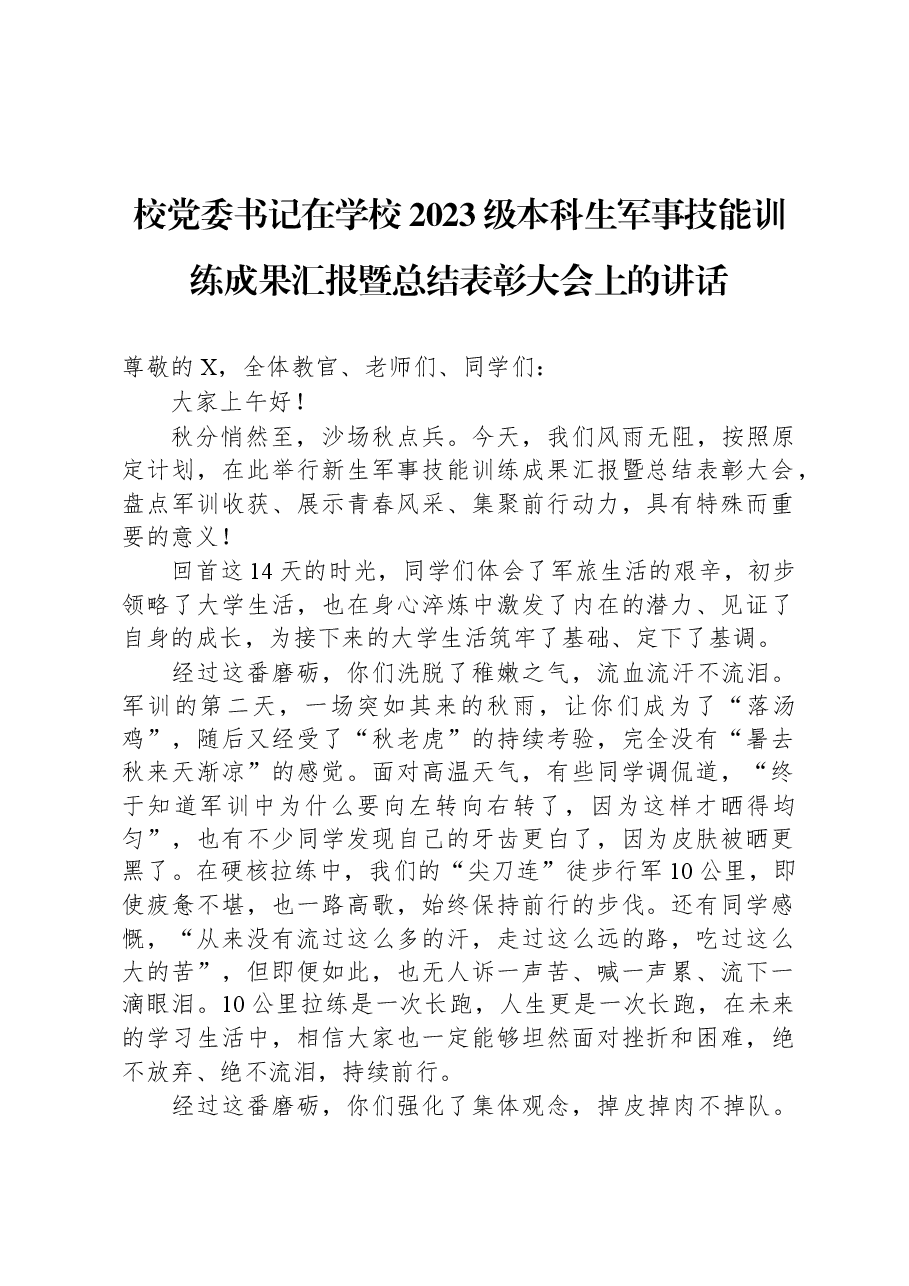 校党委书记在学校2023级本科生军事技能训练成果汇报暨总结表彰大会上的讲话.docx,第1页预览
