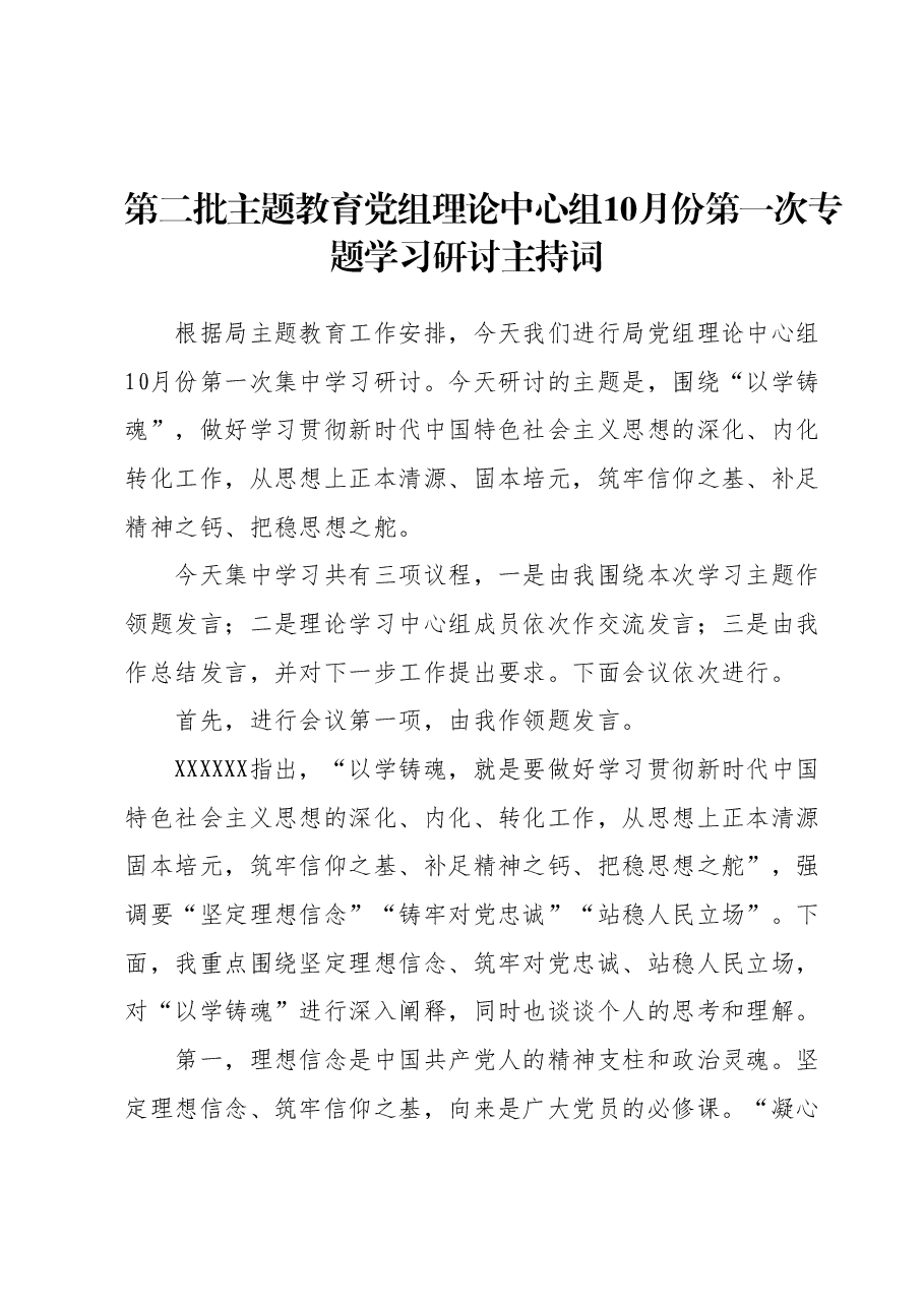 第二批主题教育党组理论中心组10月份第一次专题学习研讨主持词.docx,第1页预览