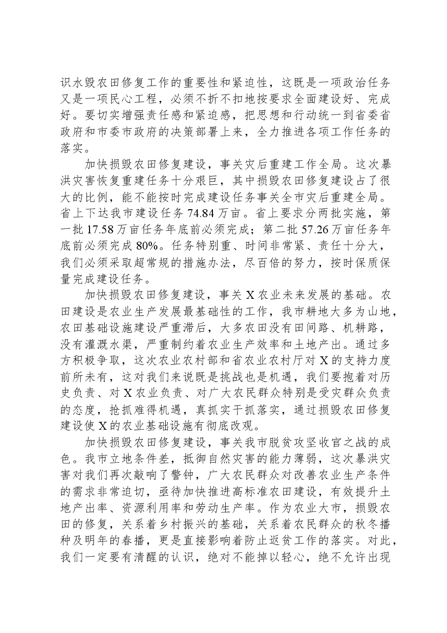 在全市暴洪灾害损毁农田修复工作推进会上的讲话.docx,第2页预览