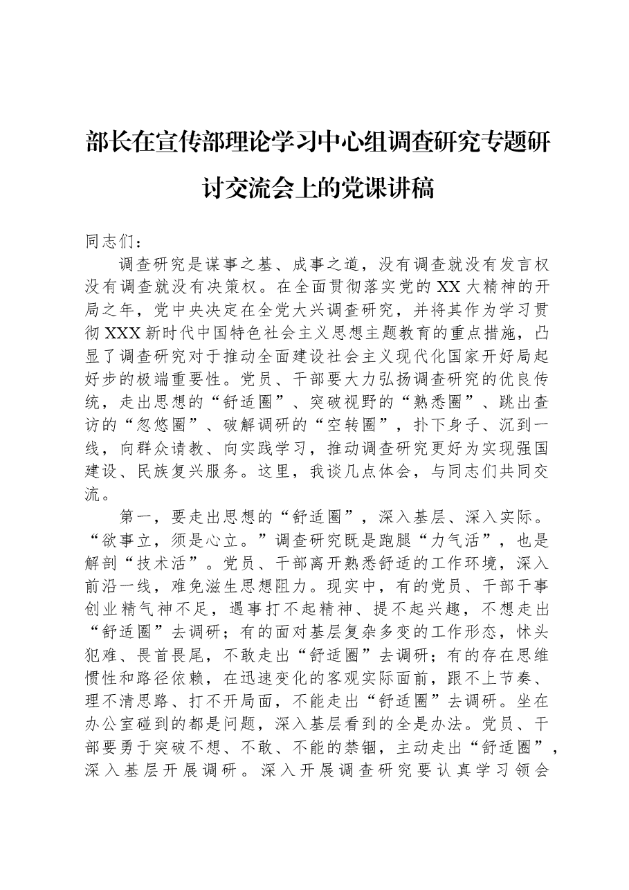 部长在宣传部理论学习中心组调查研究专题研讨交流会上的党课讲稿.docx,第1页预览