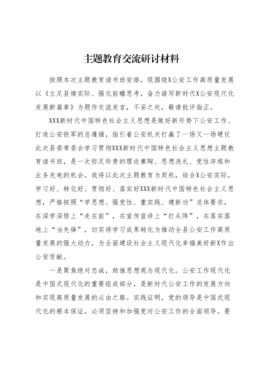 主题教育交流研讨材料 (14).docx,第1页预览