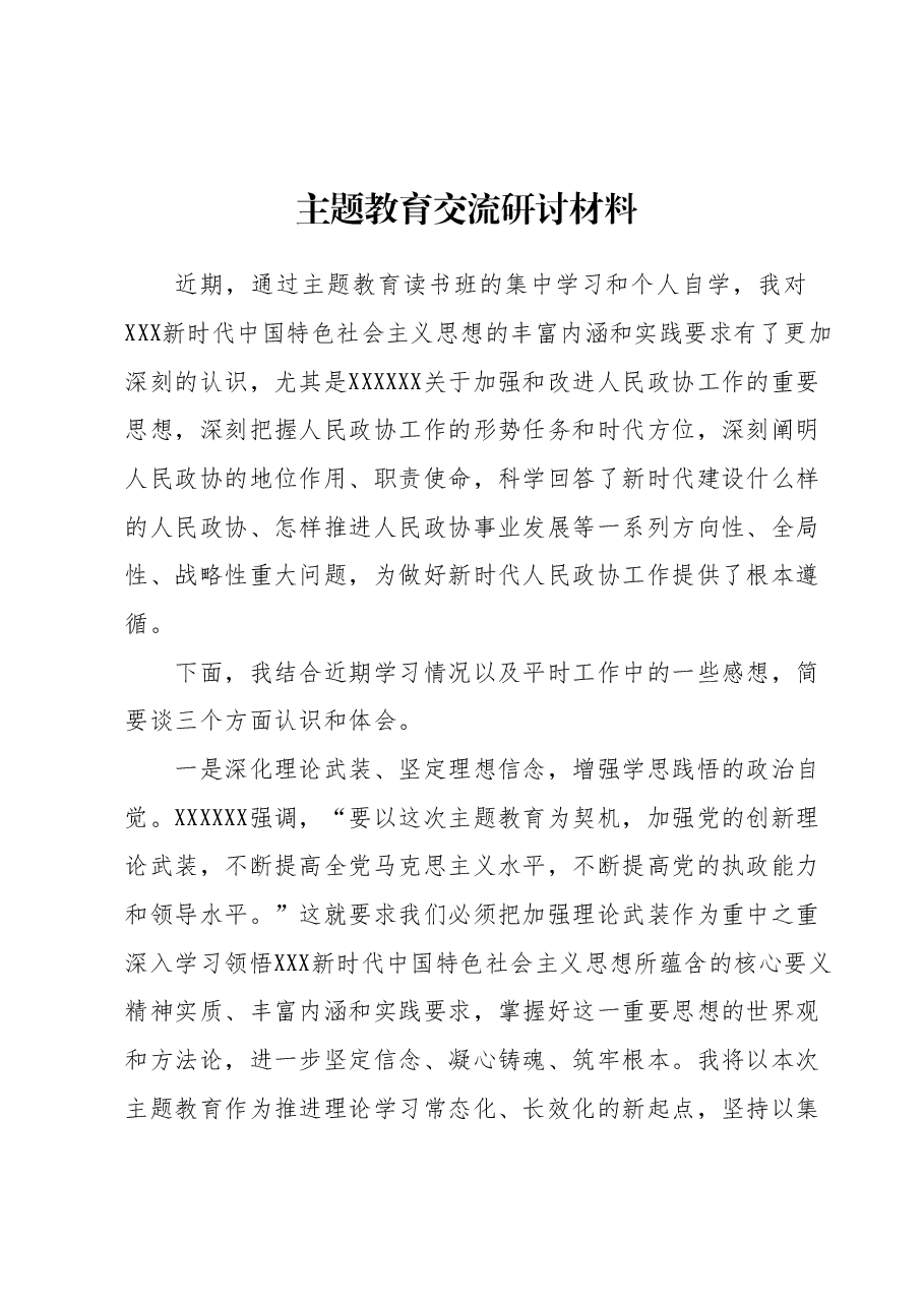 主题教育交流研讨材料 (6).docx,第1页预览
