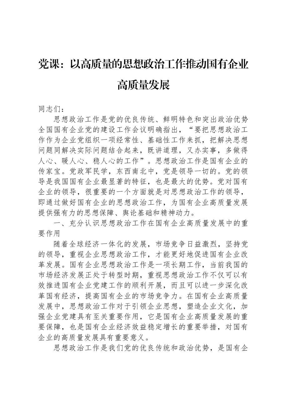 党课:以高质量的思想政治工作推动国有企业高质量发展.docx,第1页预览