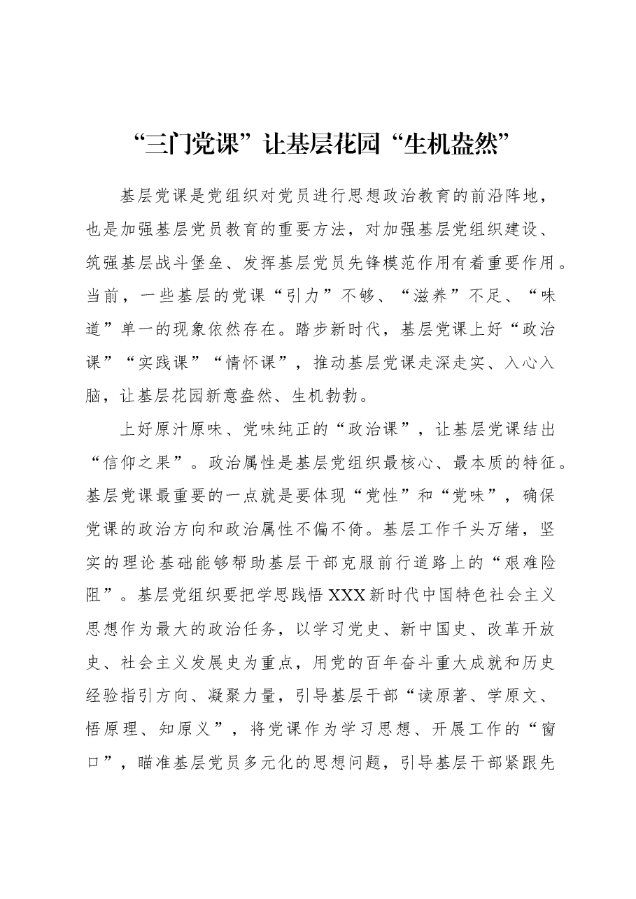 “三门党课”让基层花园“生机盎然”.docx,第1页预览