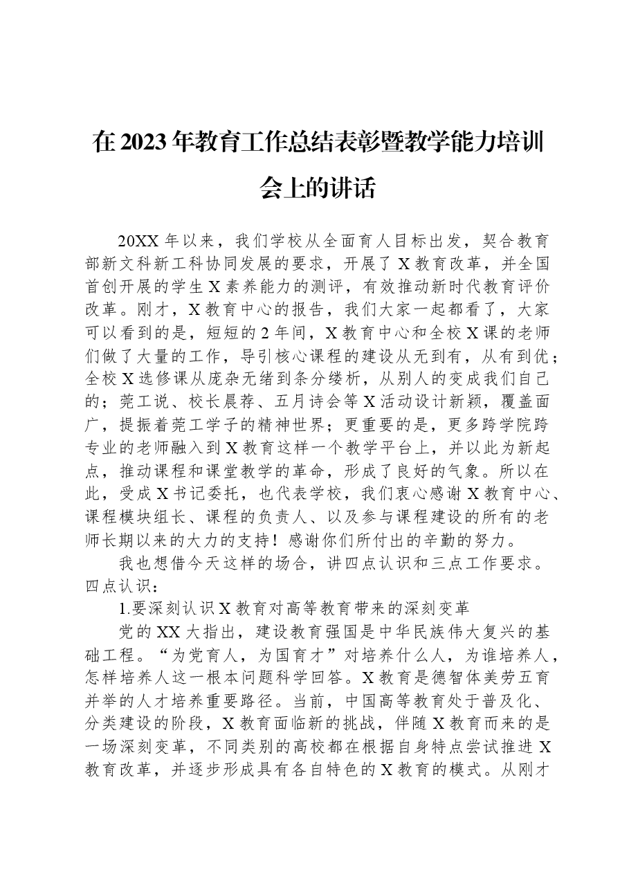 在2023年教育工作总结表彰暨教学能力培训会上的讲话.docx,第1页预览