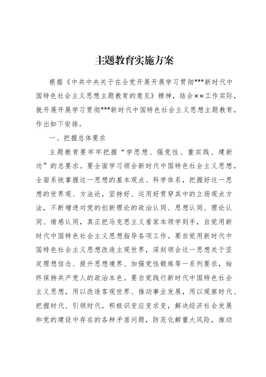 主题教育实施方案计划.docx,第1页预览