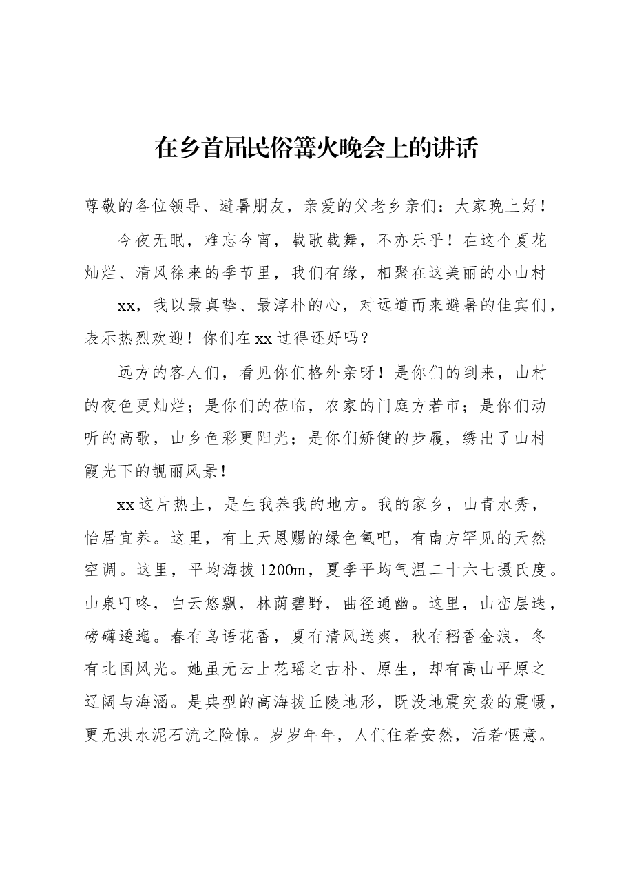 在乡首届民俗篝火晚会上的讲话.docx，第1页预览