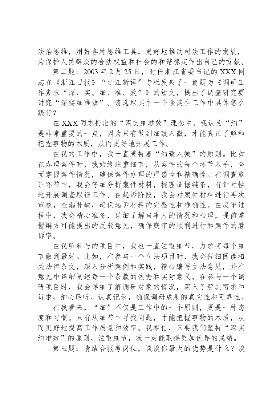 2023年5月7日四川省直机关遴选面试真题及解析(省高级人民法院).docx,第2页预览