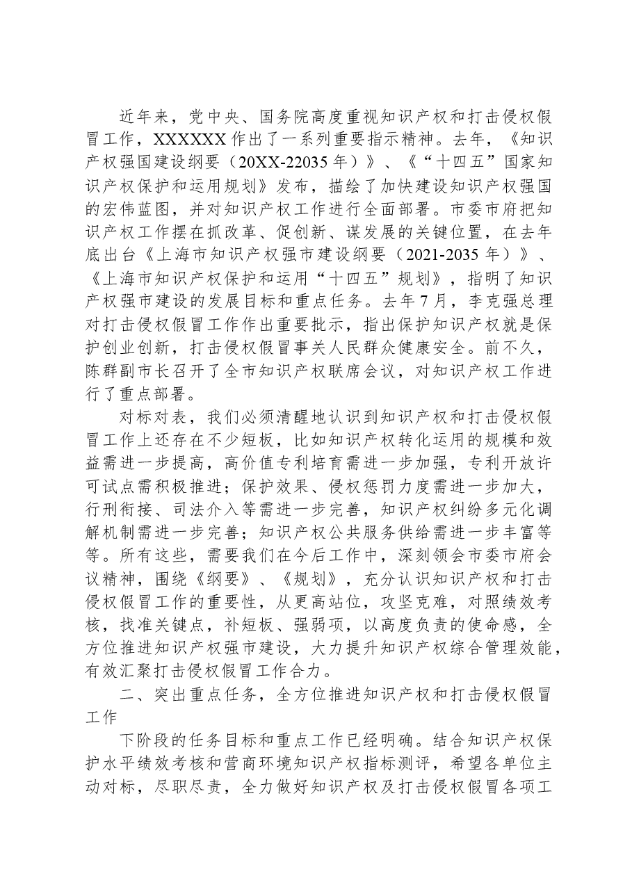 在2022年区知识产权联席会议暨打击侵权假冒工作会议上的讲话.docx，第3页预览
