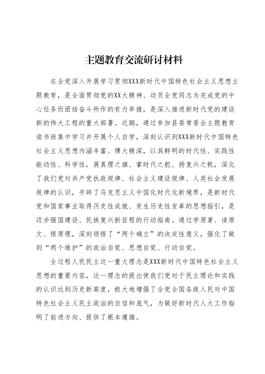 主题教育交流研讨材料5.docx,第1页预览