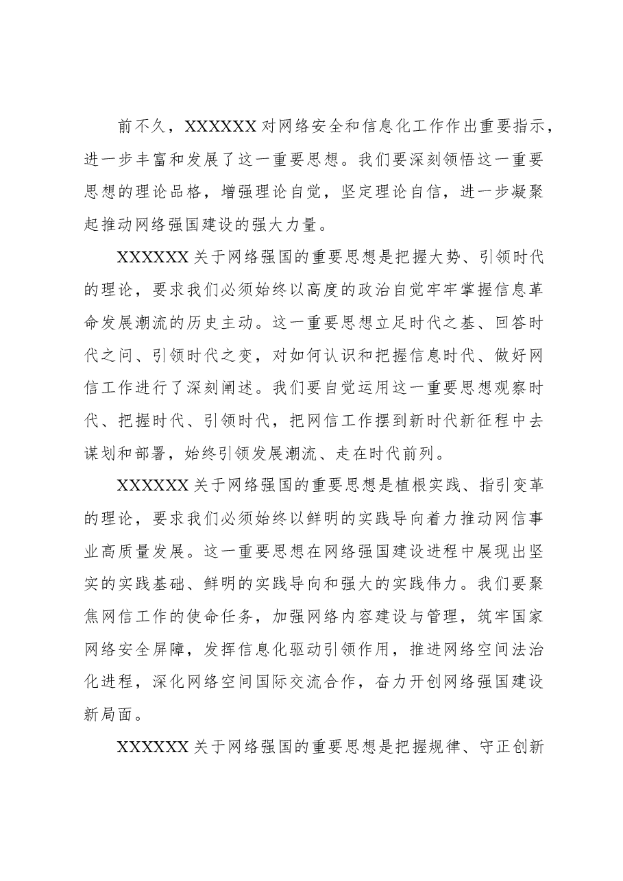 (9篇)在学习宣传贯彻关于网络强国的重要思想理论研讨会上的发言材料汇编(范文).docx,第2页预览
