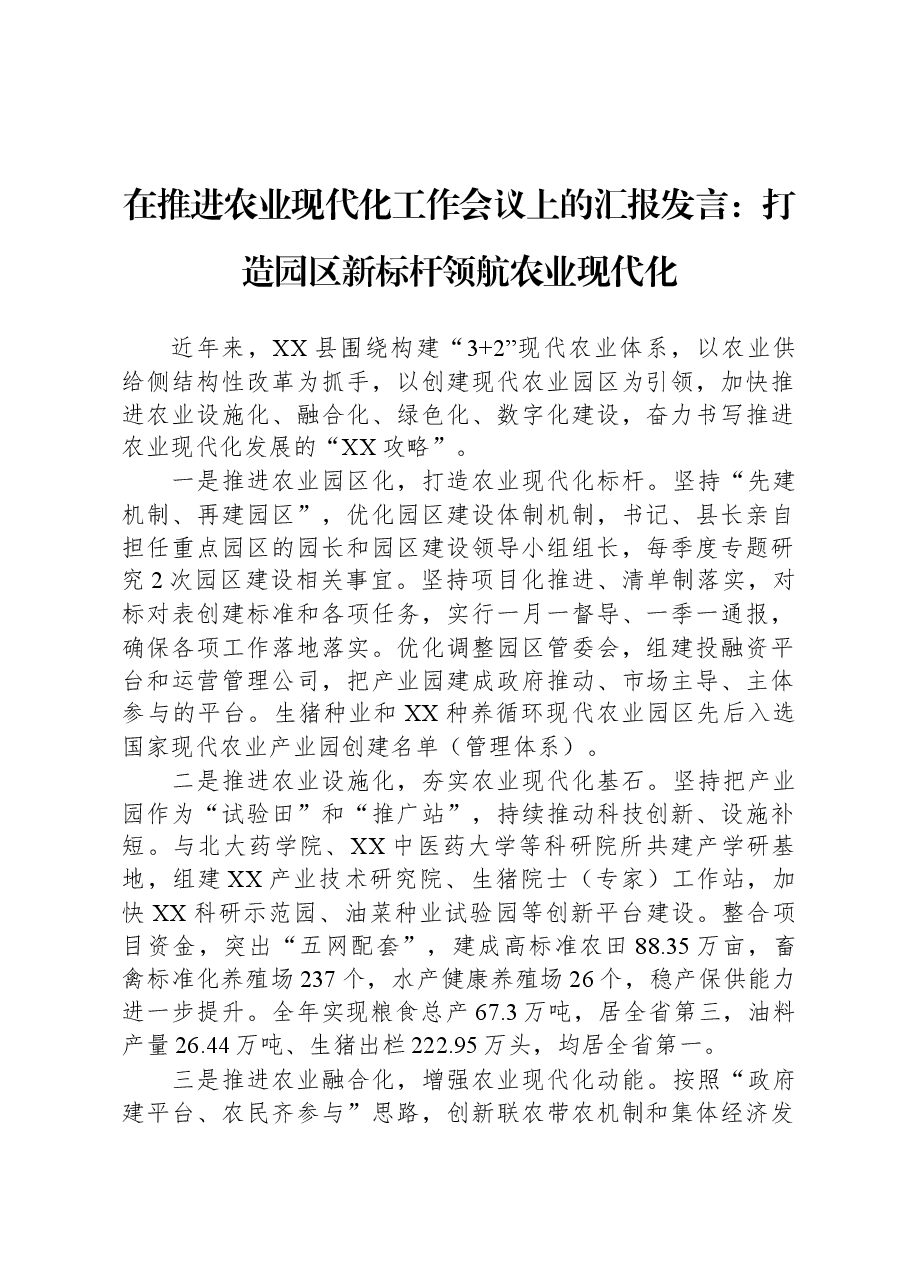 在推进农业现代化工作会议上的汇报发言:打造园区新标杆+领航农业现代化.docx,第1页预览