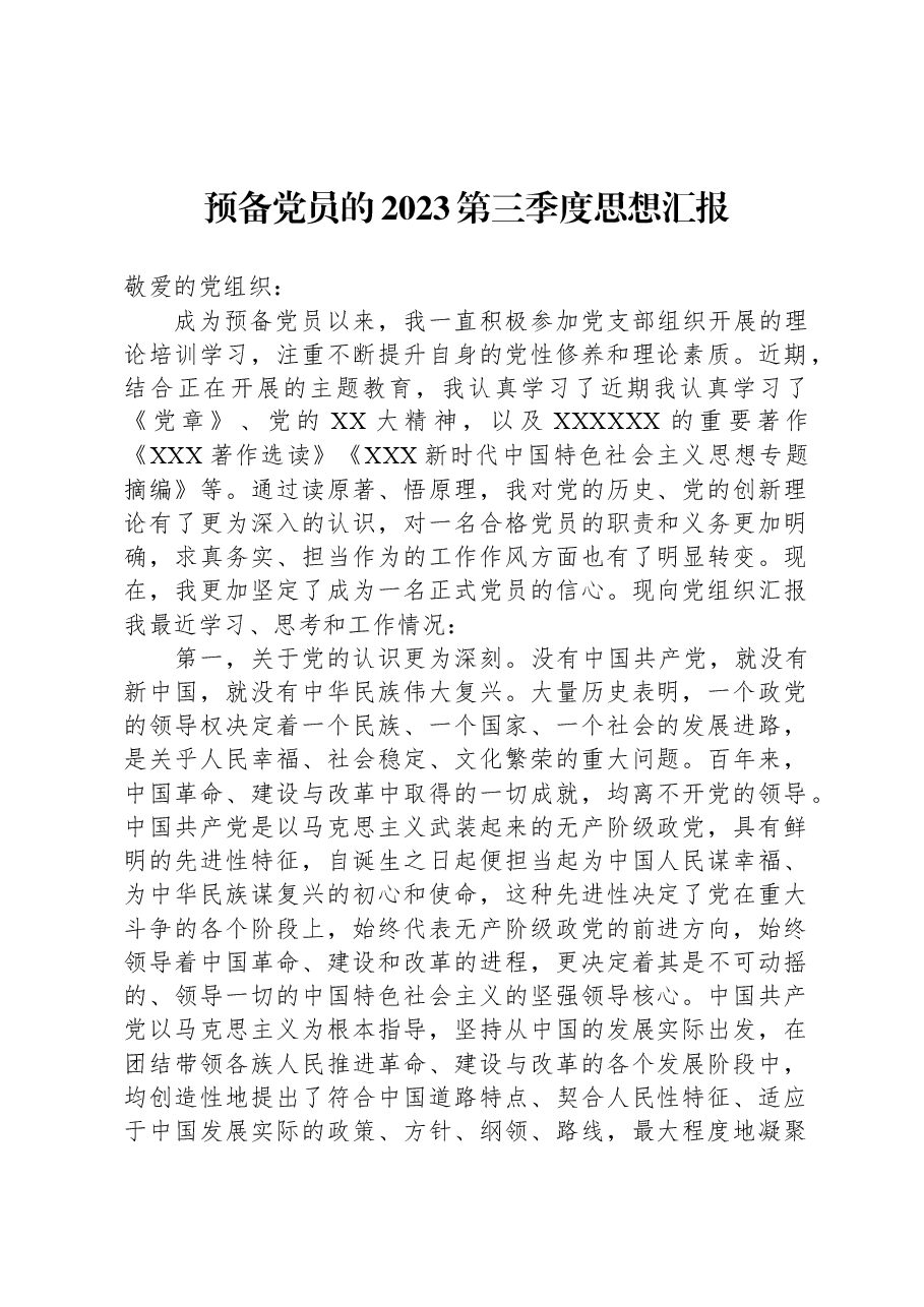 预备党员的2023第三季度思想汇报.docx,第1页预览