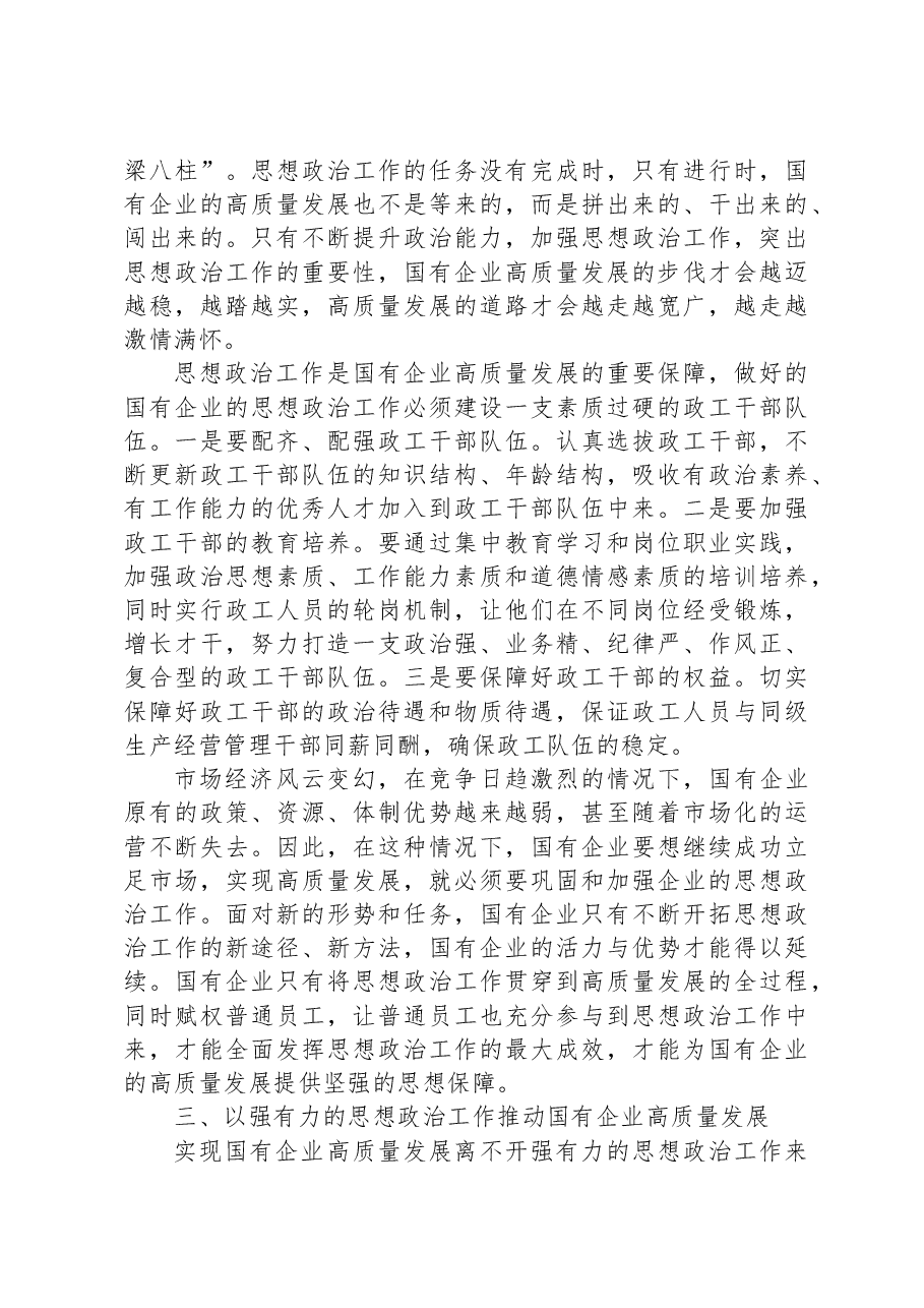 党课:以高质量的思想政治工作推动国有企业高质量发展.docx,第3页预览