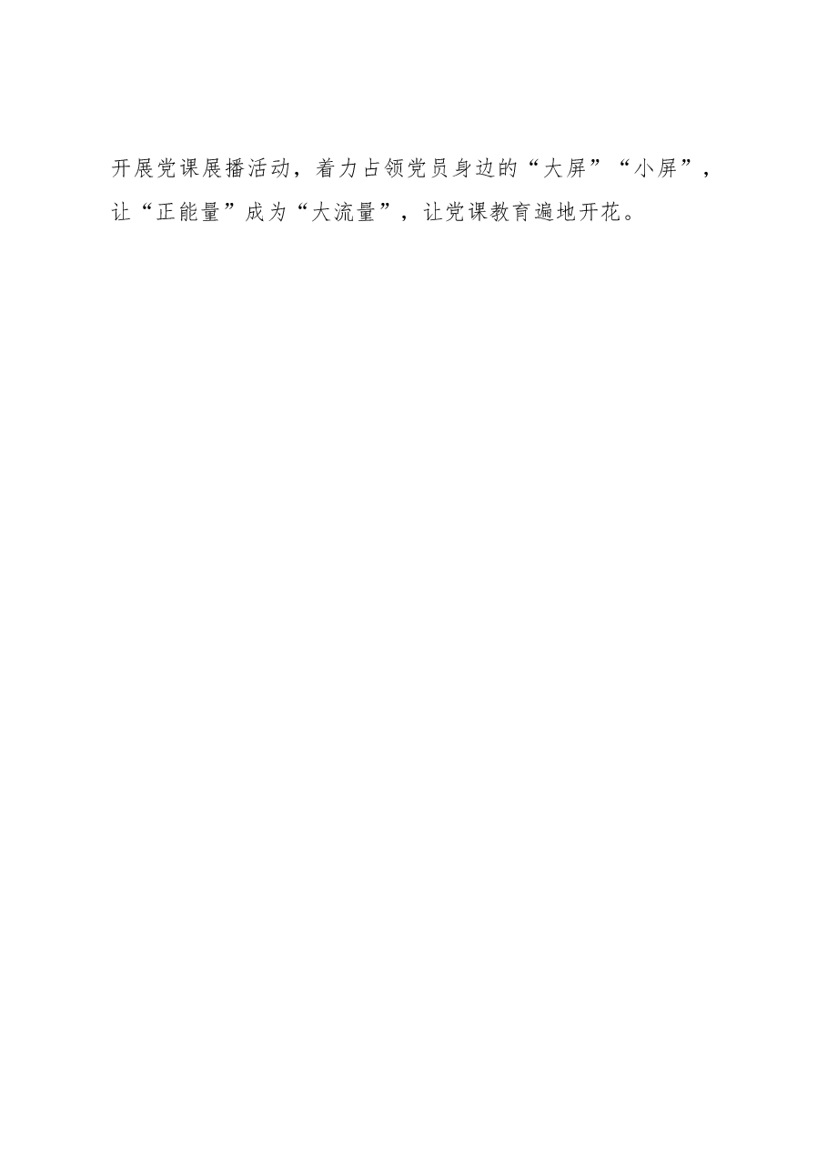 党课“有变化”+教育“滋味足”.docx,第3页预览
