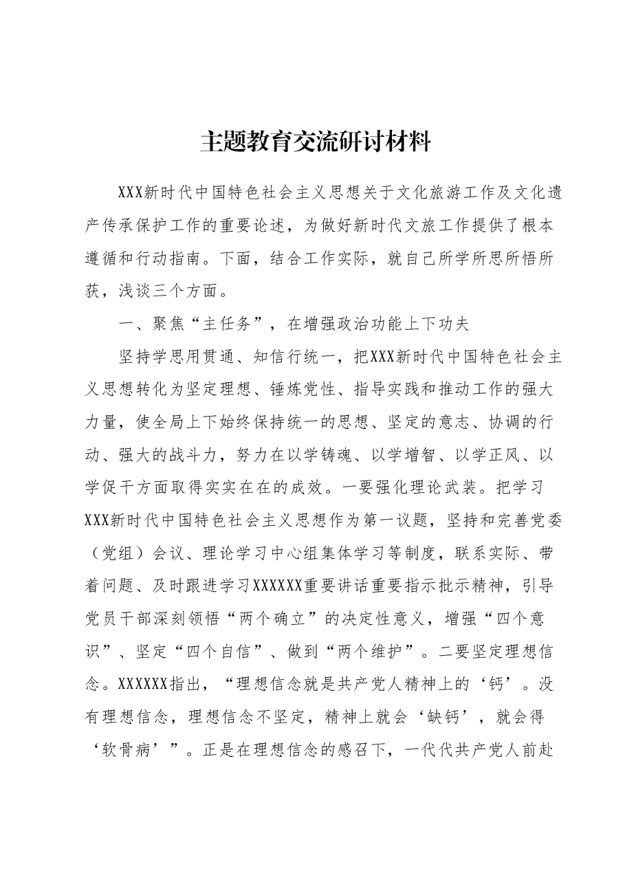 主题教育交流研讨材料 (10).docx，第1页预览