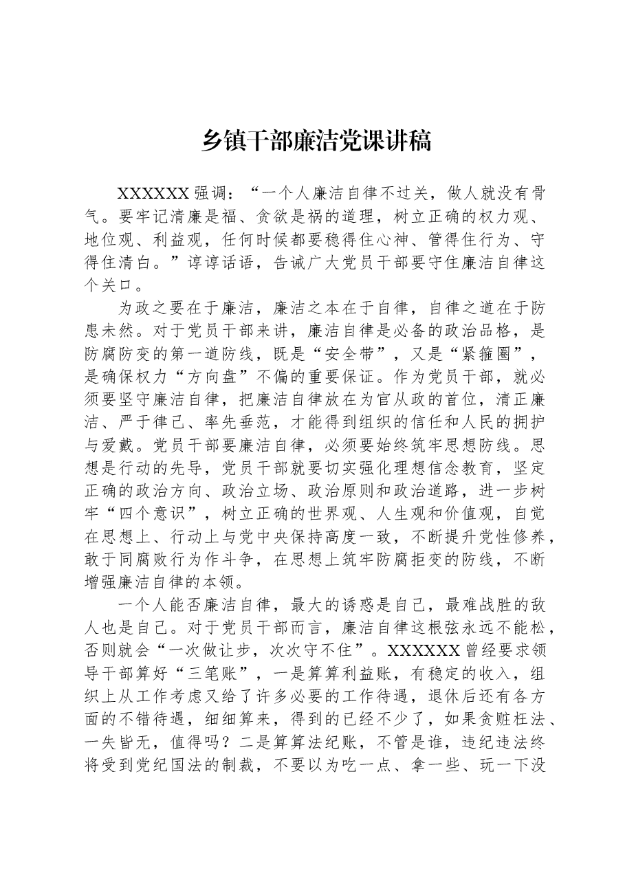乡镇干部廉洁党课讲稿.docx,第1页预览