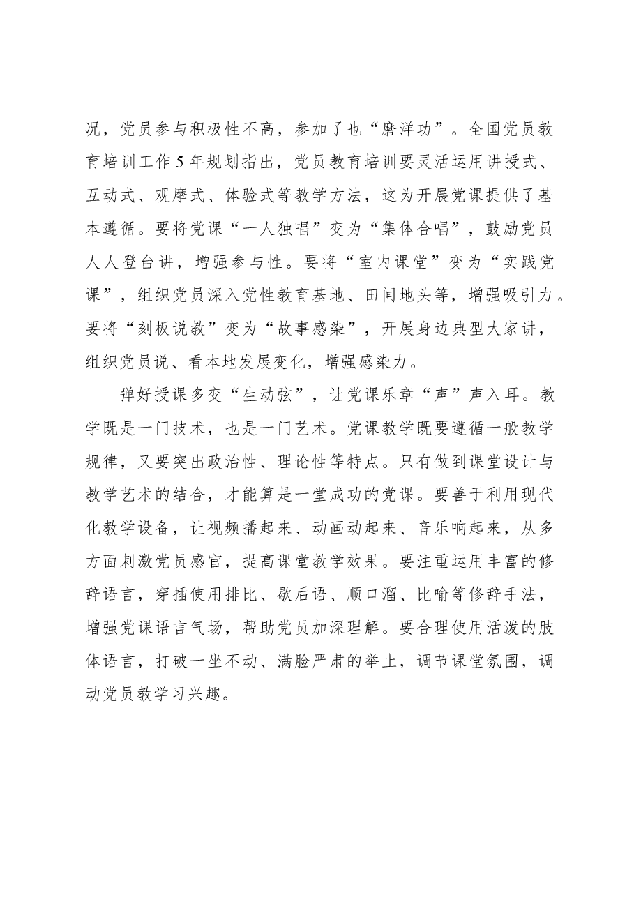 “三弦齐鸣”让党课乐章“声”入人心.docx,第2页预览