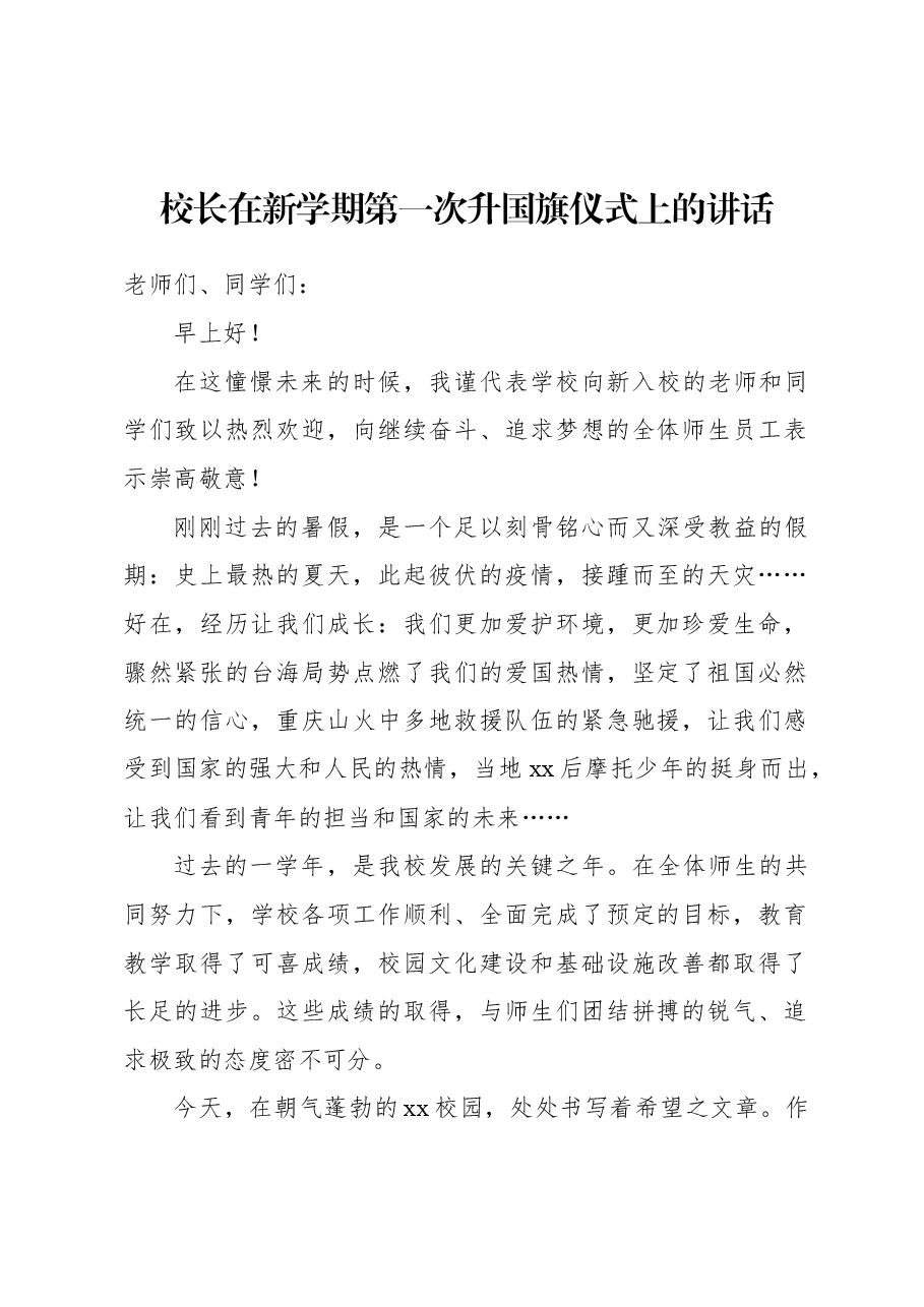 (5篇)校长在升国旗仪式上的讲话材料汇编.docx,第2页预览
