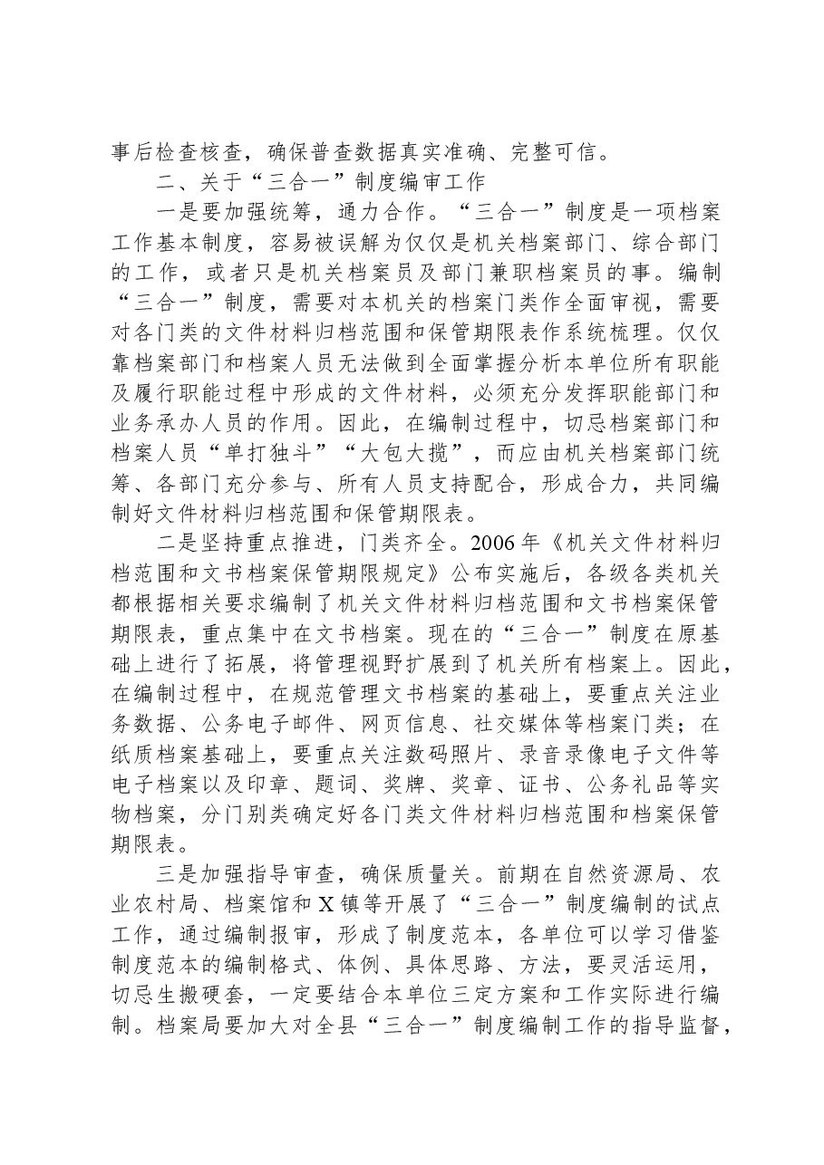 在全县国有档案资源普查暨档案“三合一”制度编审培训会上的讲话.docx,第3页预览