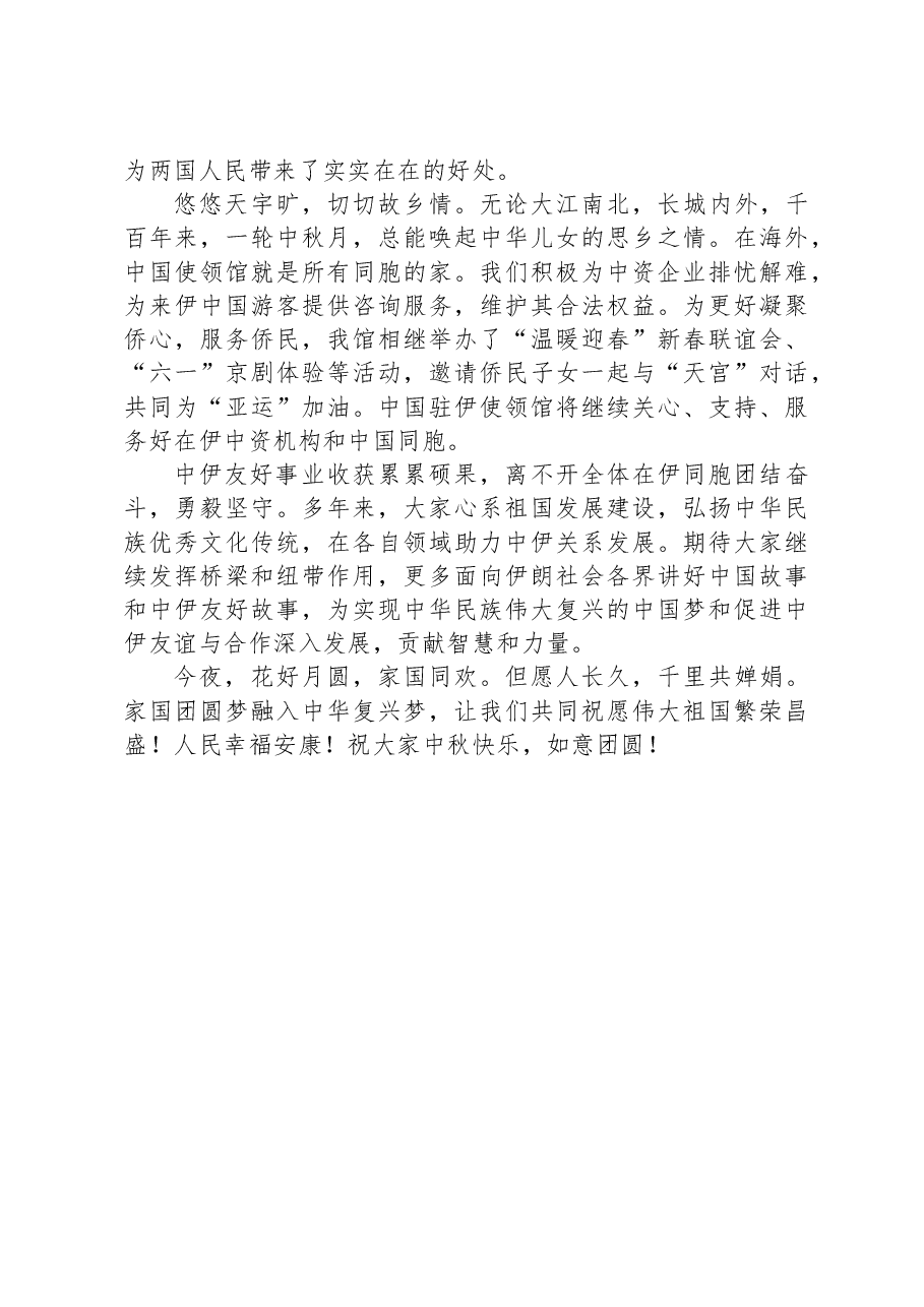 驻伊朗大使常华在使馆中秋招待会上的致辞.docx,第2页预览
