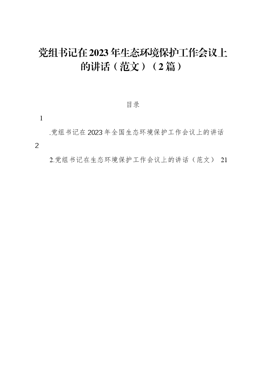 （2篇）党组书记在2023年生态环境保护工作会议上的讲话.docx，第1页预览