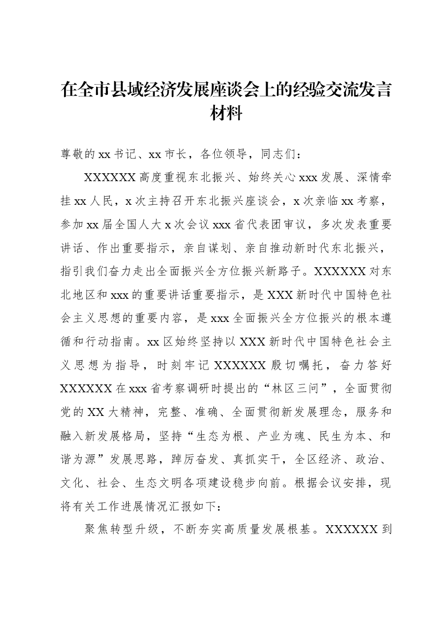 在全市县域经济发展座谈会上的经验交流发言材料.docx,第1页预览