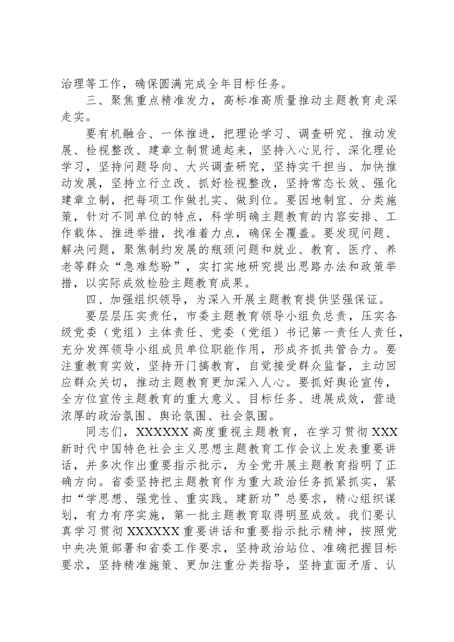 在2023年主题教育动员部署会议上的讲话3.docx,第3页预览