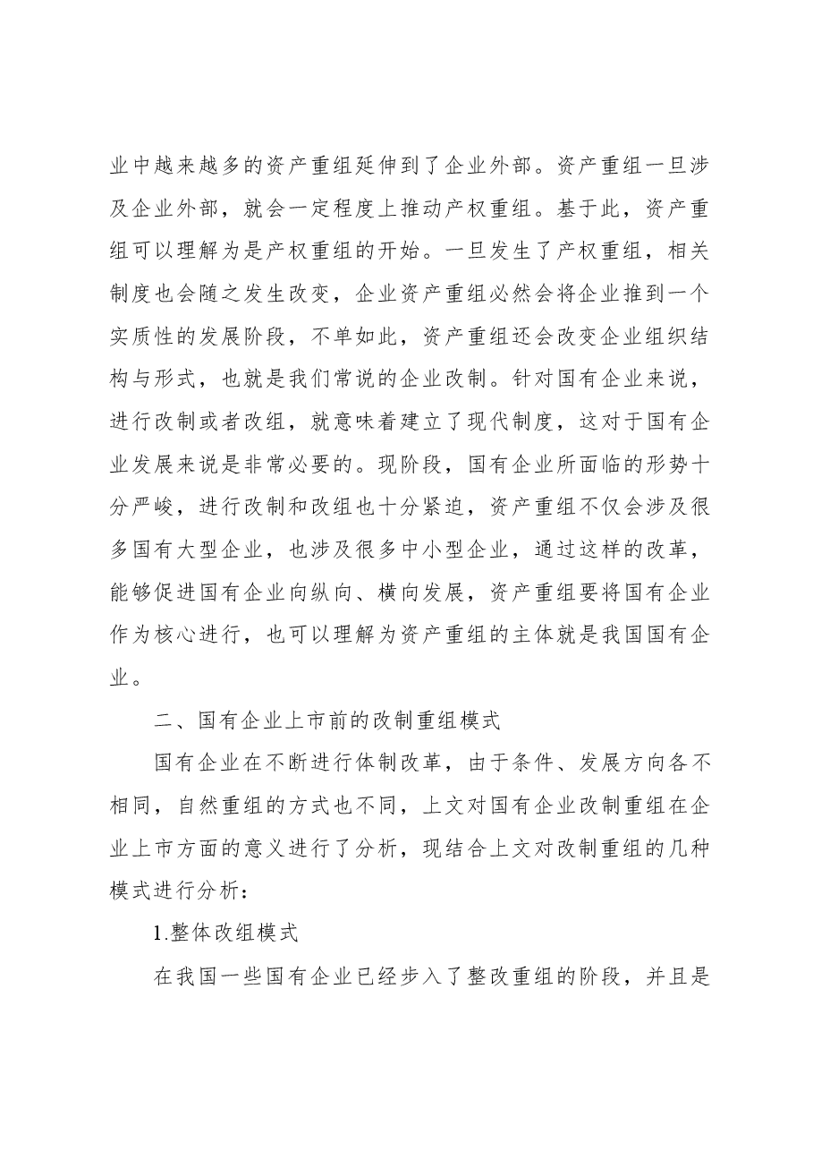 关于国有企业改制重组与上市问题及对策研究(集团公司).docx,第3页预览