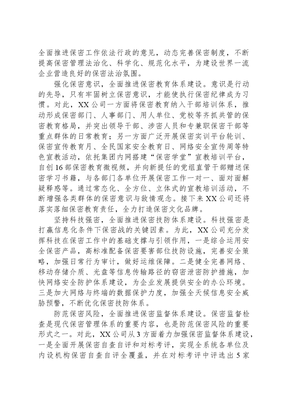 国企在保密工作会议上的汇报发言材料.docx,第4页预览