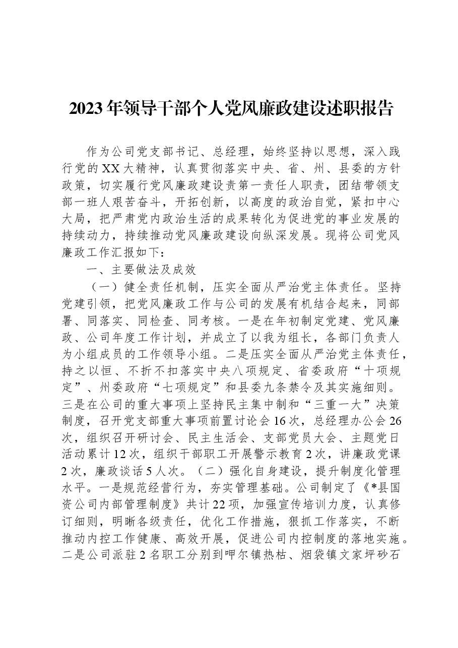 2023年领导干部个人党风廉政建设述职报告.docx,第1页预览