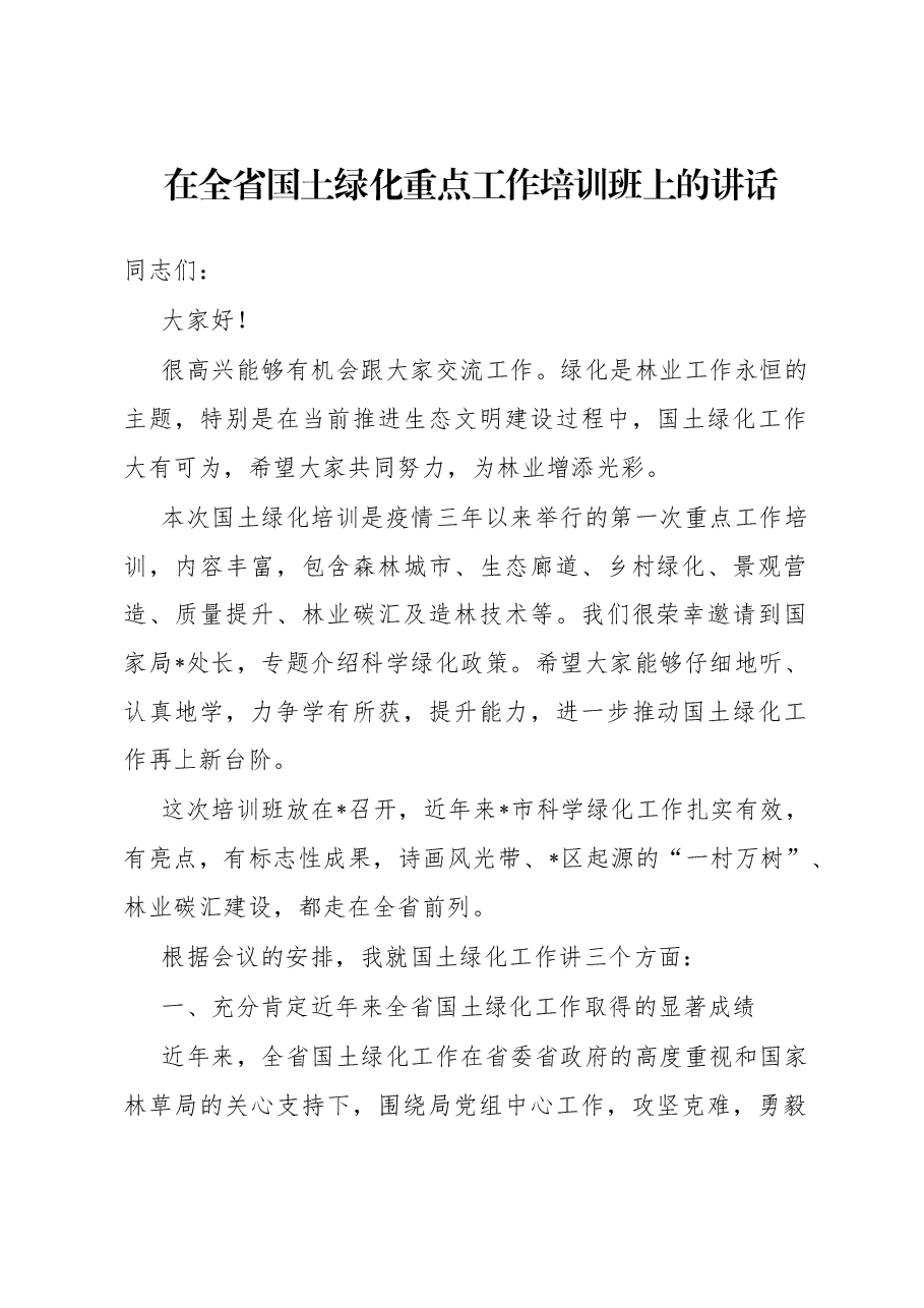 在全省国土绿化重点工作培训班上的讲话.docx,第1页预览