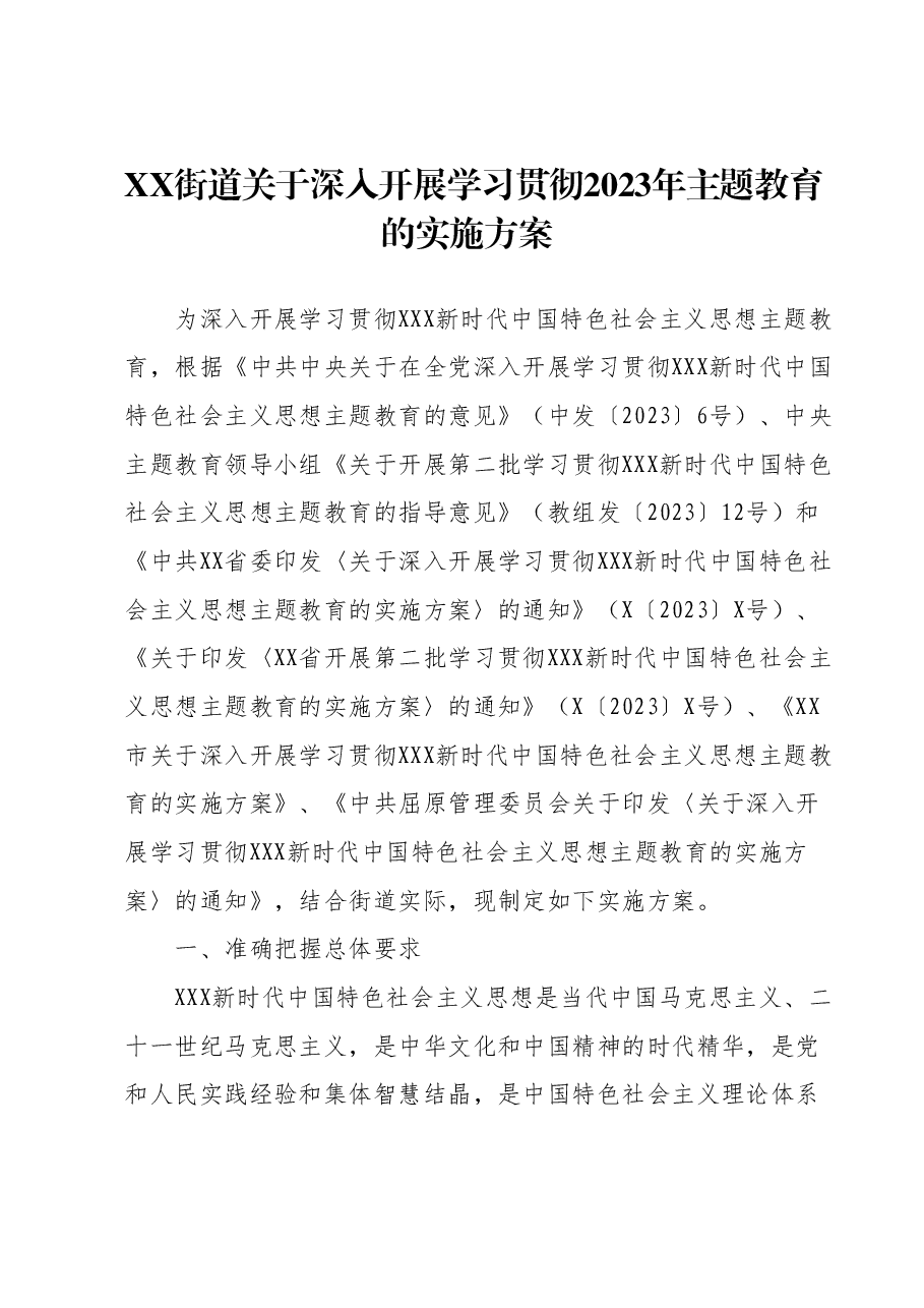 XX街道关于深入开展学习贯彻2023年主题教育的实施方案.docx,第1页预览