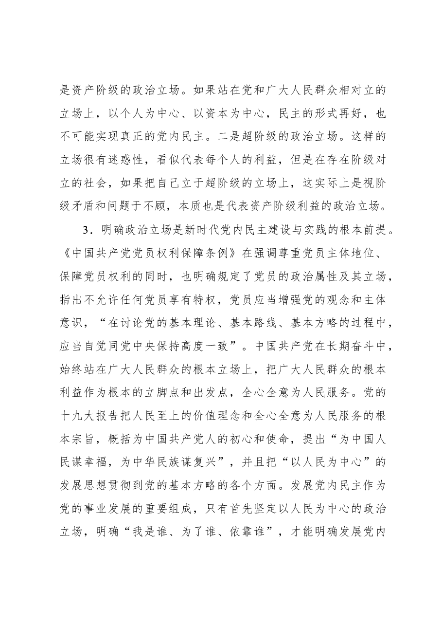新时代加强党内民主的政治建设研究.docx,第4页预览