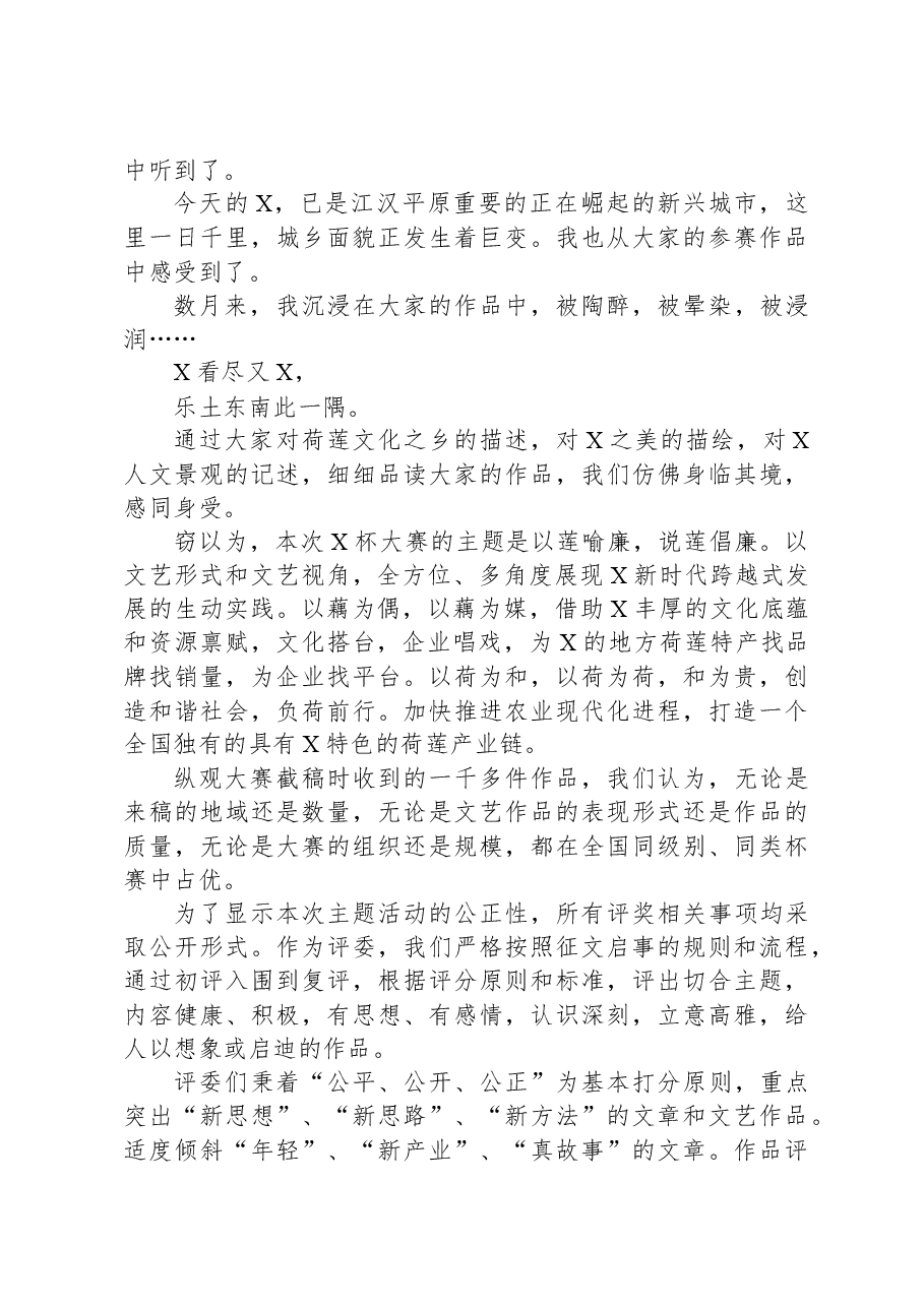 文联副主席在全市大奖赛颁奖典礼暨荷文化论坛上的讲话.docx,第3页预览