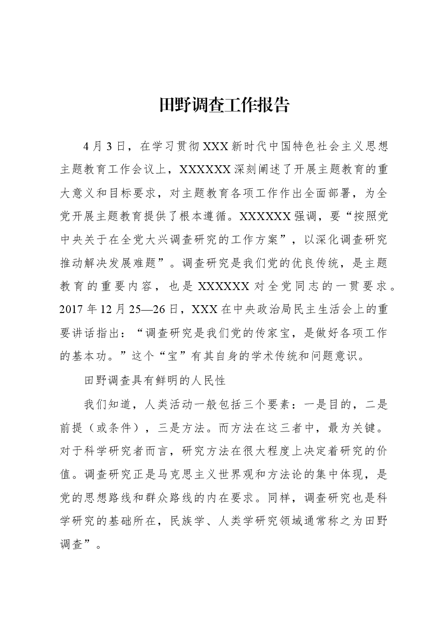 田野调查工作报告.docx,第1页预览
